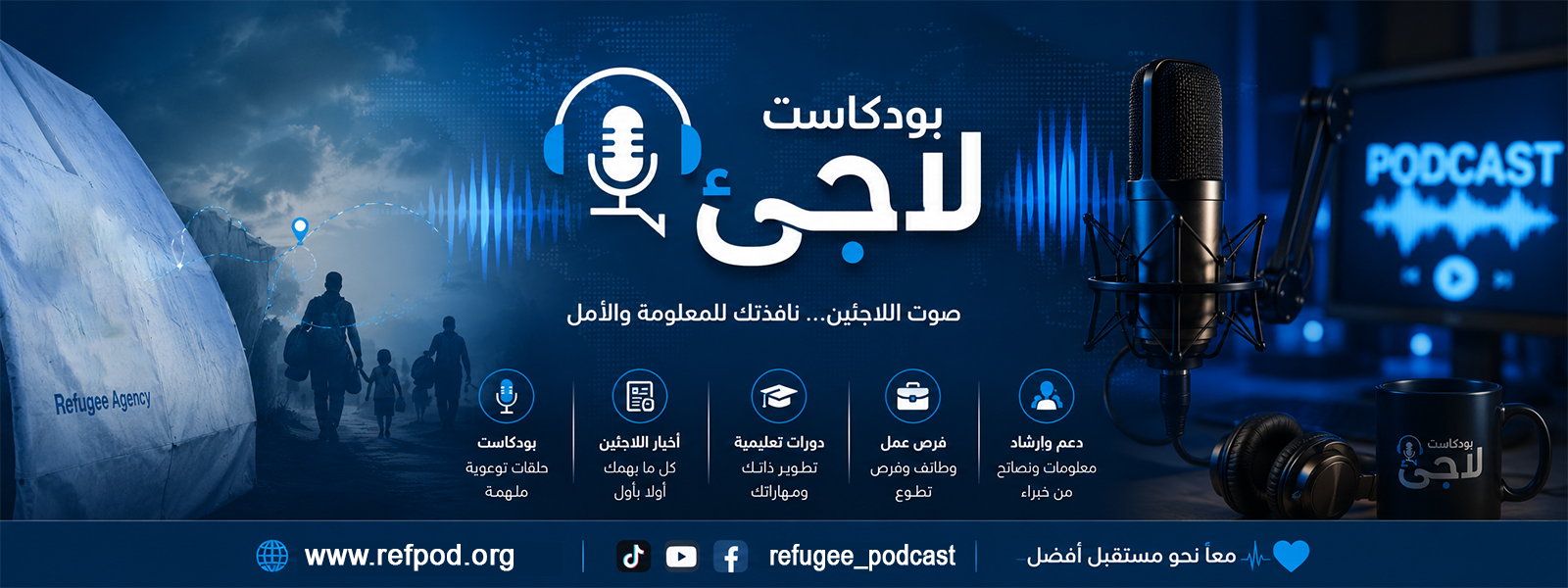غلاف بودكاست لاجئ: صوت اللاجئين نافذتك للمعلومة والأمل