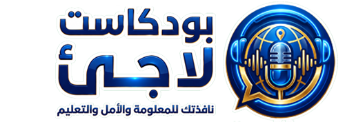 بودكاست لاجئ